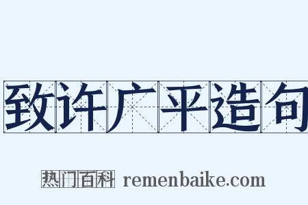 致许广平造句是什么意思的图片